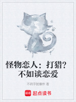 怪物恋人：打猎？不如谈恋爱