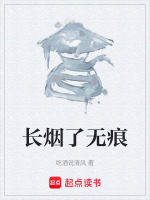 长烟了无痕