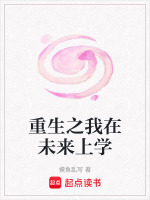 重生之我在未来上学