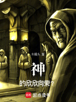 神的欣欣向荣？
