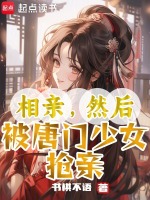 相亲，然后被唐门少女抢亲