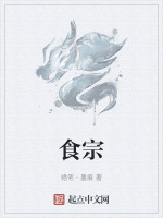 食宗