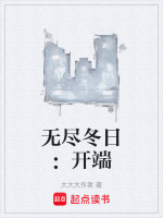 无尽冬日：开端