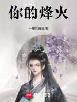 你的烽火