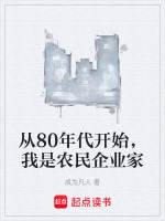 从80年代开始，我是农民企业家