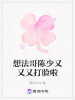 想法哥陈少又又又打脸啦