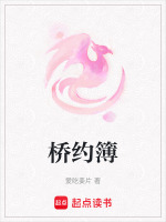 桥约簿