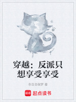穿越：反派只想享受享受