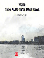 高武：当我从修仙穿越到高武