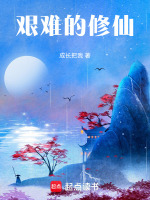 艰难的修仙