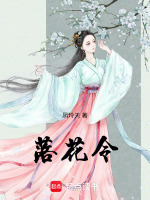 落花令