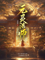 元灵法师