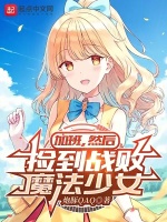 加班，然后捡到战败魔法少女