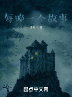 每晚一个故事