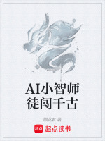 AI小智师徒闯千古