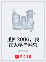 重回2006，我在大学当网管