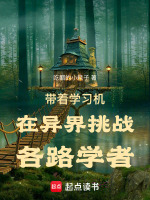 带着学习机在异界挑战各路学者