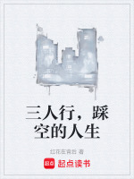 三人行，踩空的人生