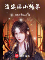 逍遥派小师弟