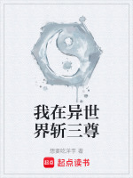 我在异世界斩三尊