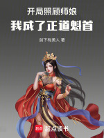 开局照顾师娘，我成了正道魁首