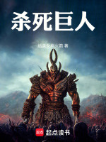 杀死巨人