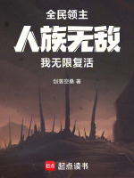 全民领主：人族无敌，我无限复活