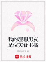 我的理想男友是位美食主播