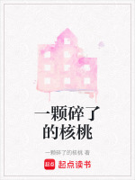 一颗碎了的核桃