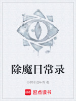 除魔日常录