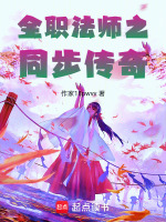 全职法师之同步传奇