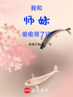 我和师妹偷偷领了证