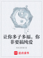 让你多子多福，你非要搞纯爱