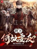 陛下何故要反？