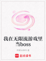 我在无限流游戏里当boss