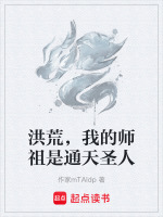 洪荒，我的师祖是通天圣人