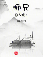 要保护好师兄啊