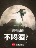 哪有剑修不喝酒？