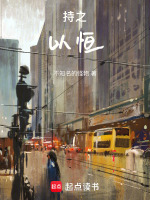 持之，以恒