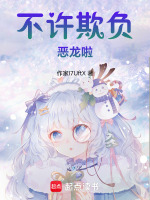 不许欺负恶龙啦