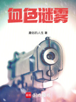 血色谜雾