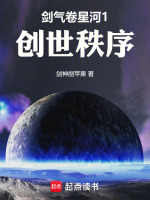 剑气卷星河1：创世秩序