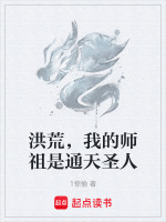 洪荒，我的师祖是通天圣人