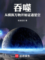 吞噬：从模拟万物开始证道星空