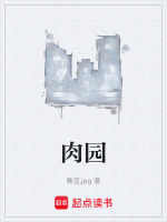 肉园