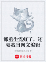 都重生霓虹了，还要我当网文编辑