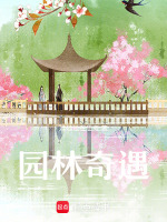 园林奇遇