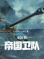 40k，我，帝国卫队