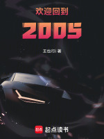 欢迎回到2005