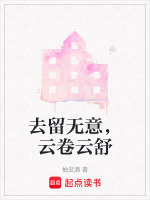 去留无意，云卷云舒